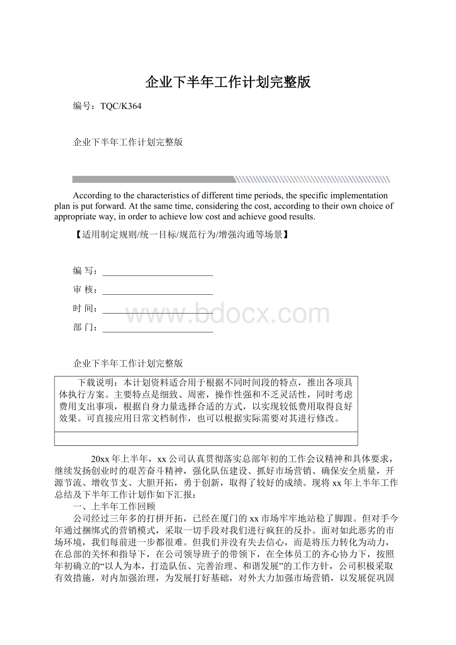 企业下半年工作计划完整版Word下载.docx