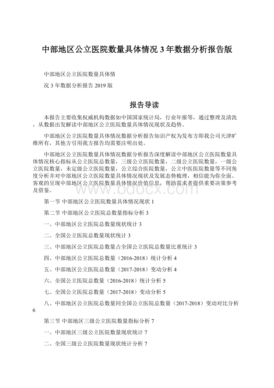 中部地区公立医院数量具体情况3年数据分析报告版.docx