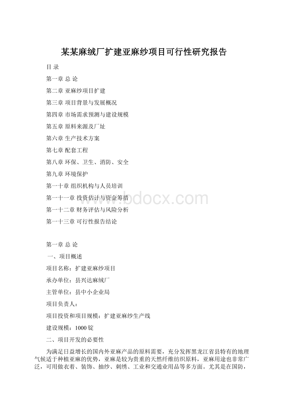 某某麻绒厂扩建亚麻纱项目可行性研究报告Word格式文档下载.docx_第1页