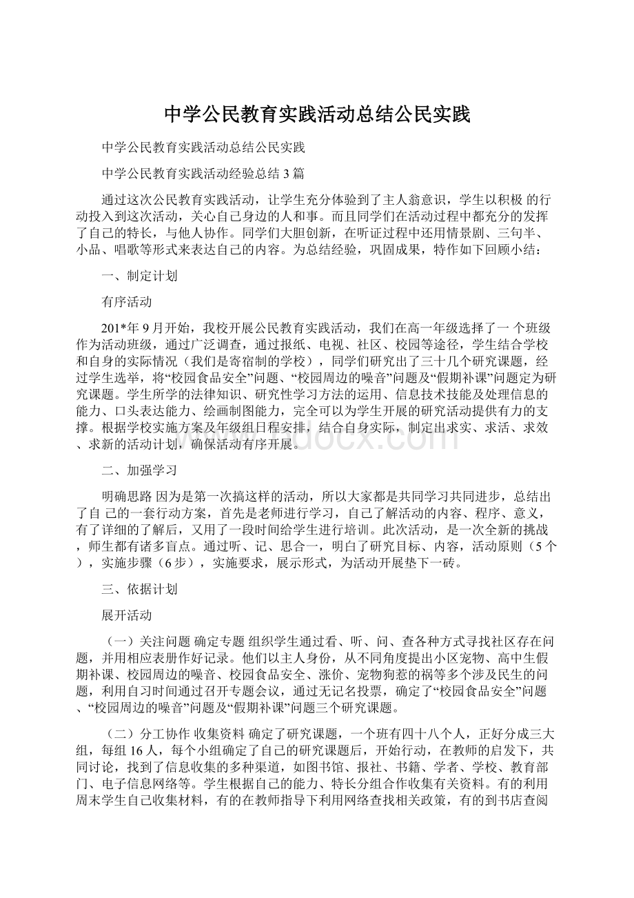 中学公民教育实践活动总结公民实践.docx