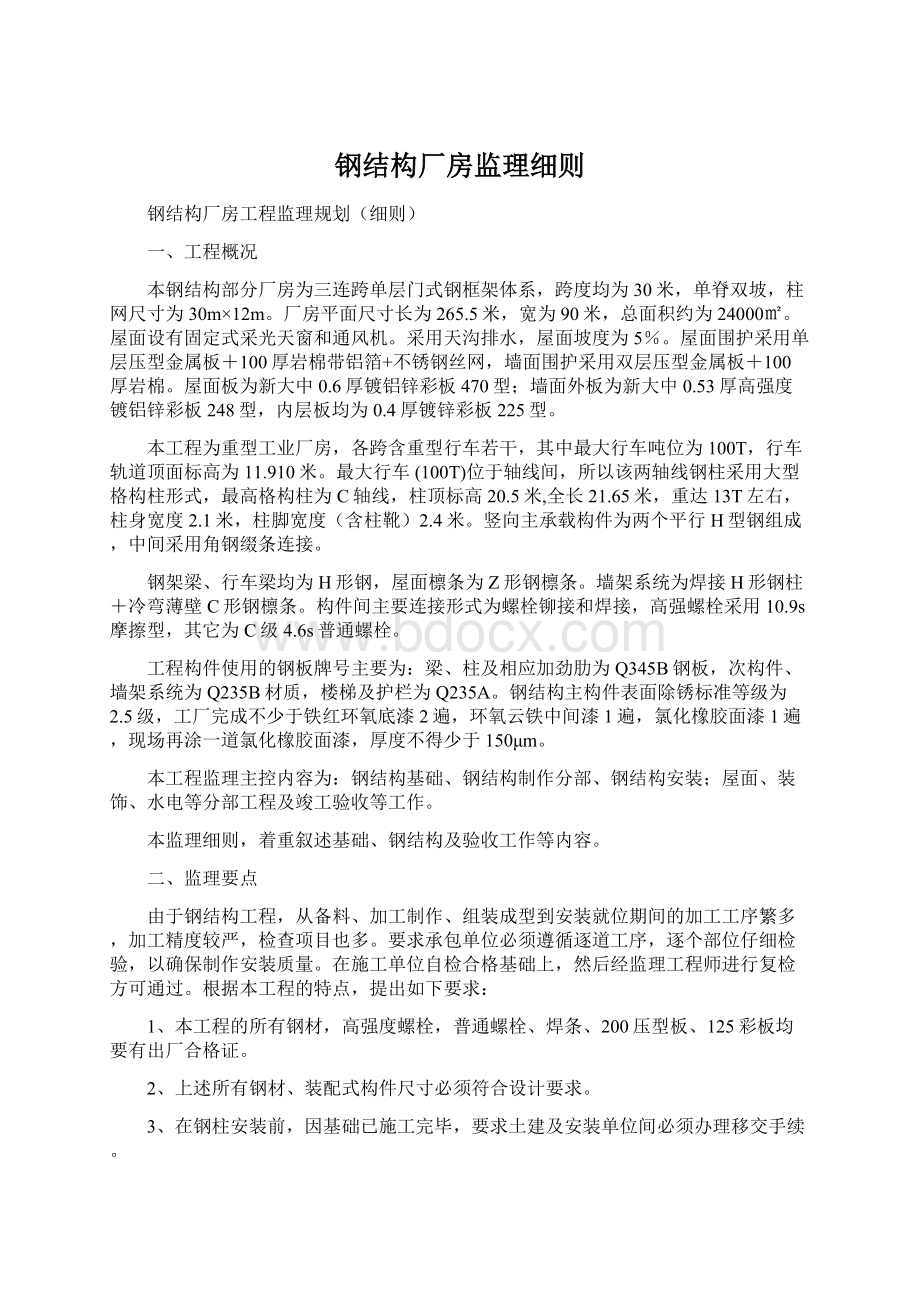 钢结构厂房监理细则.docx