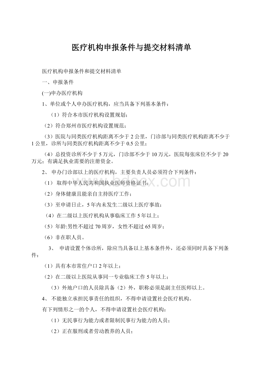 医疗机构申报条件与提交材料清单.docx_第1页