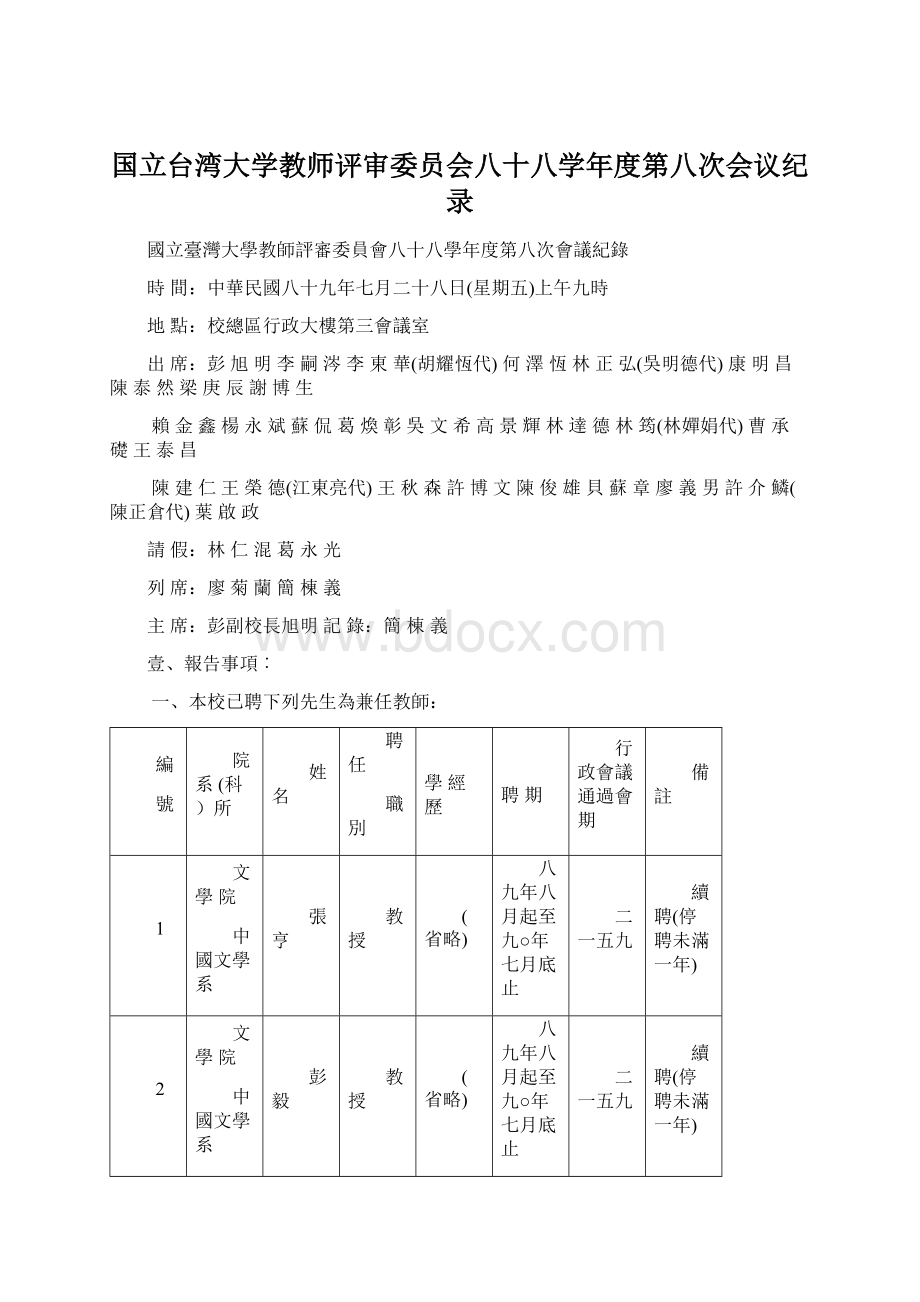 国立台湾大学教师评审委员会八十八学年度第八次会议纪录.docx