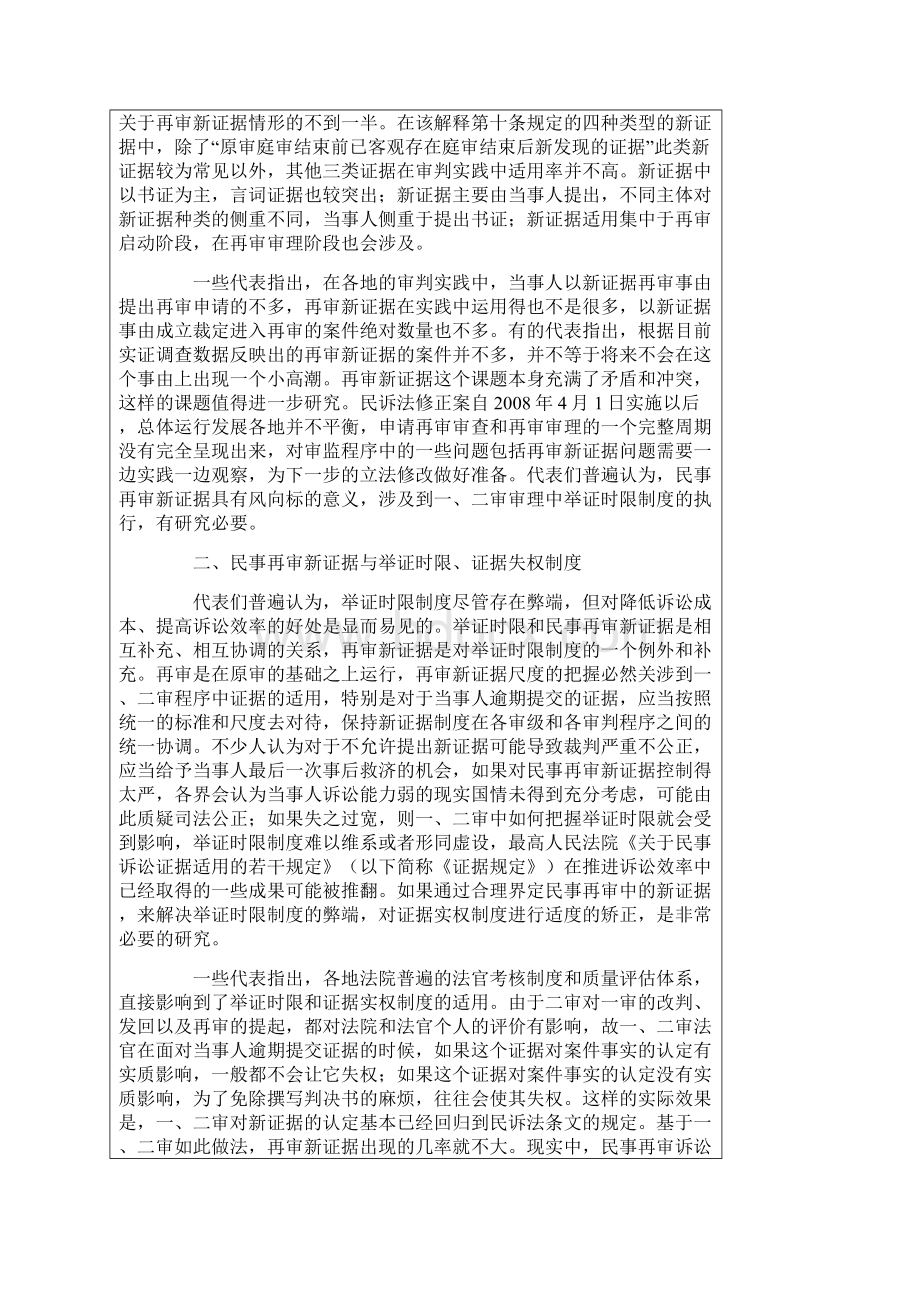 再审新证据的认定和运用问题研讨会综述Word文档格式.docx_第2页