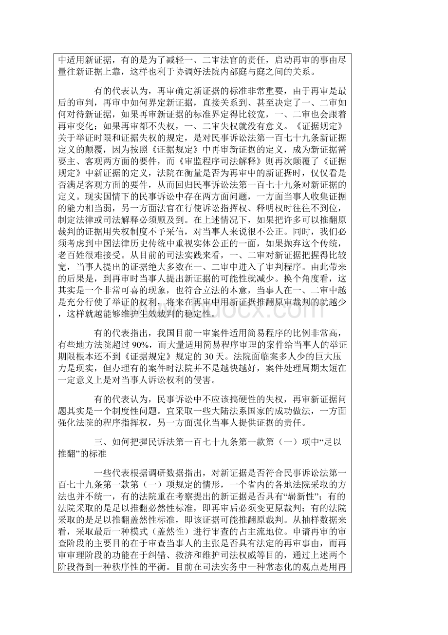 再审新证据的认定和运用问题研讨会综述Word文档格式.docx_第3页