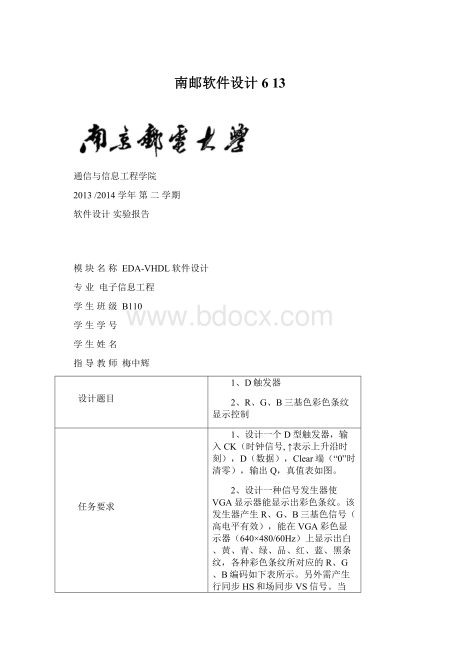 南邮软件设计6 13Word格式文档下载.docx