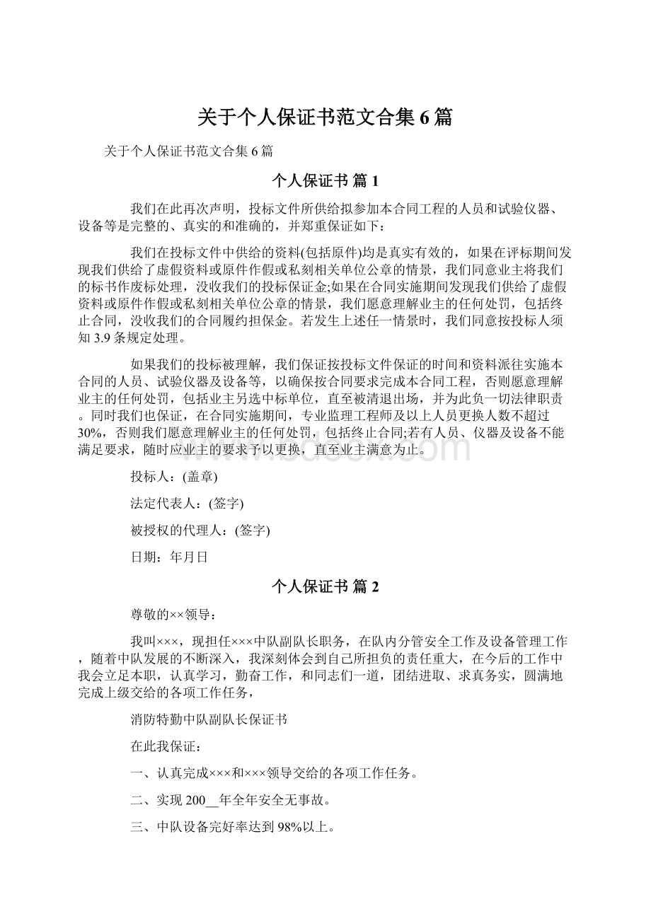 关于个人保证书范文合集6篇文档格式.docx_第1页