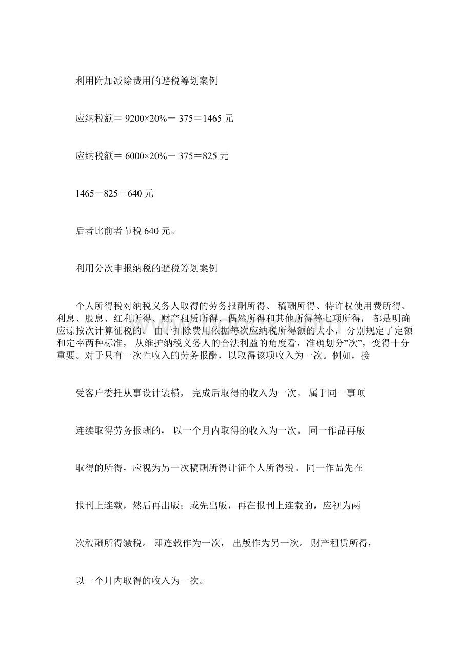 个人所得税税务筹划案例.docx_第2页