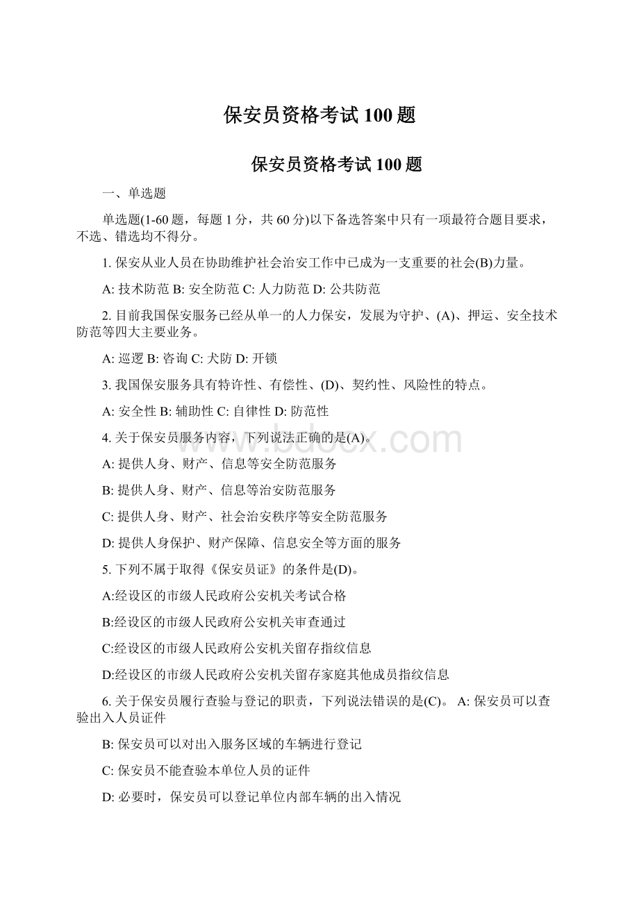 保安员资格考试100题.docx_第1页