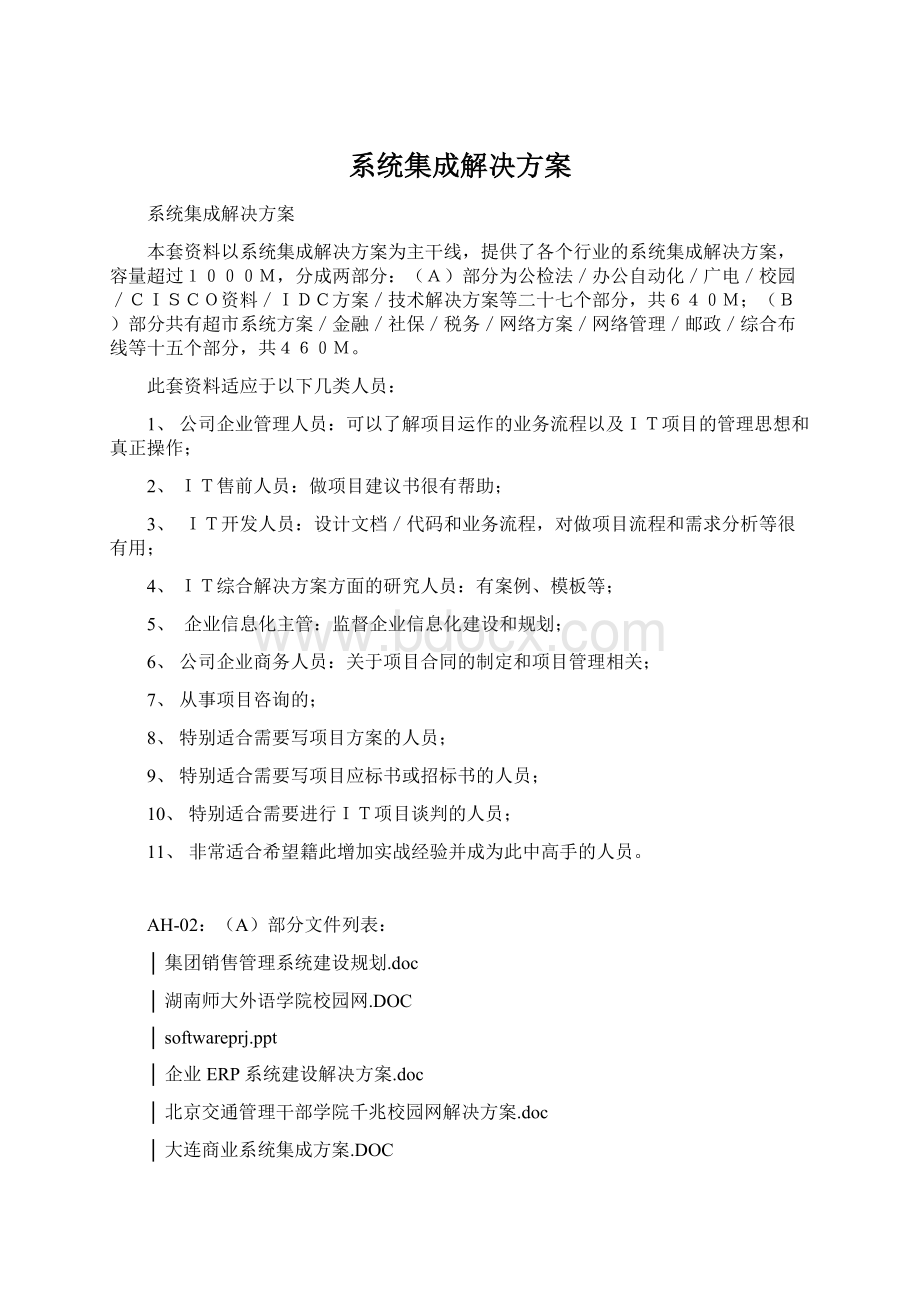 系统集成解决方案Word格式文档下载.docx