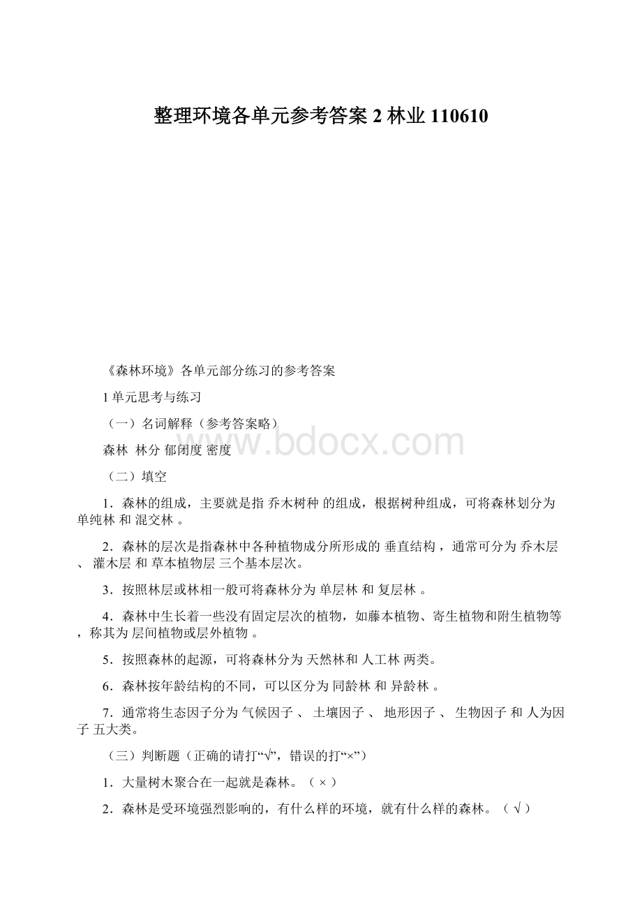 整理环境各单元参考答案2林业110610.docx