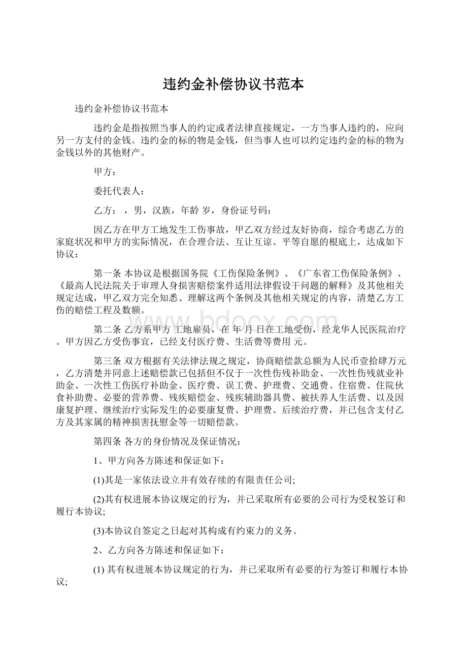 违约金补偿协议书范本.docx_第1页