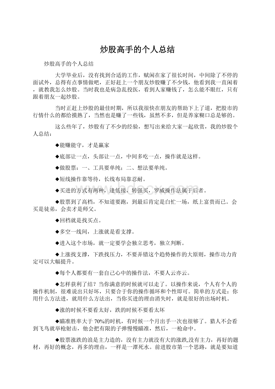 炒股高手的个人总结Word文件下载.docx_第1页