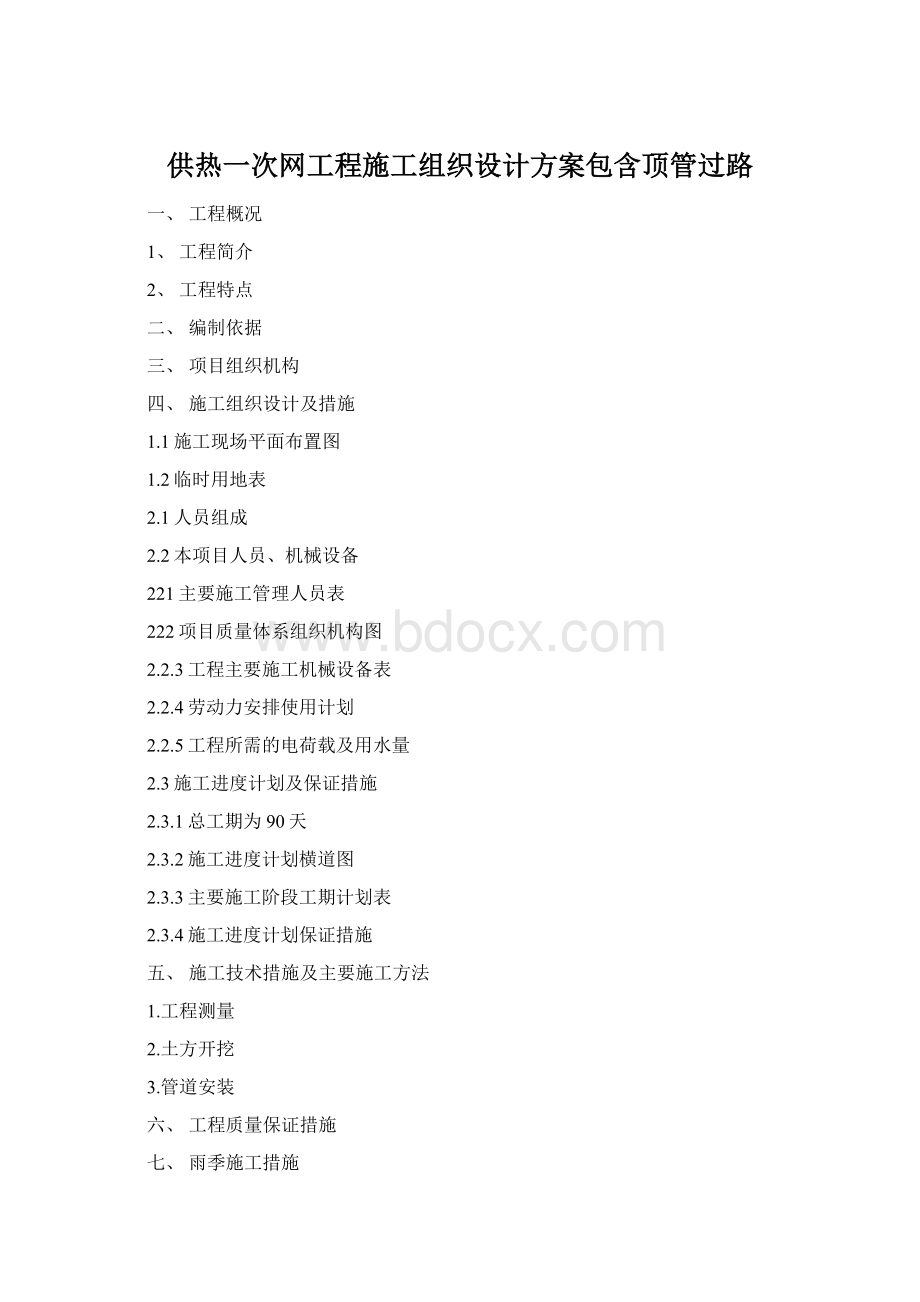 供热一次网工程施工组织设计方案包含顶管过路Word格式.docx_第1页