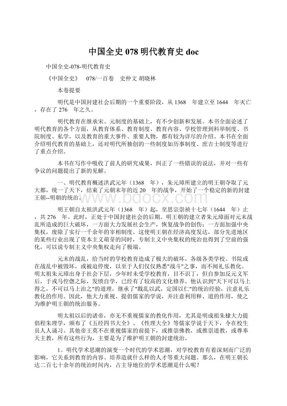 中国全史078明代教育史docWord文件下载.docx