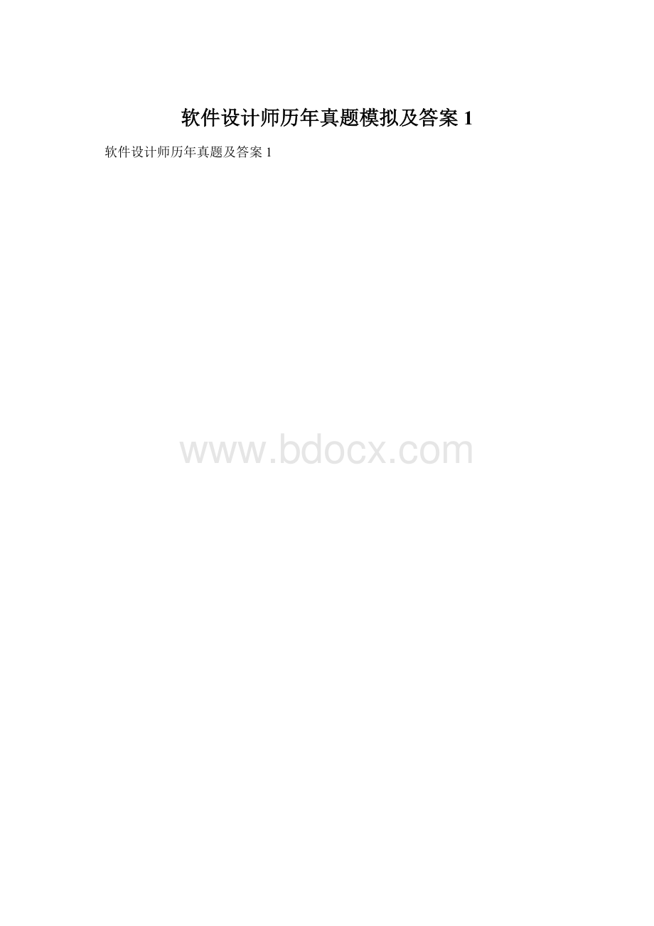 软件设计师历年真题模拟及答案1.docx_第1页