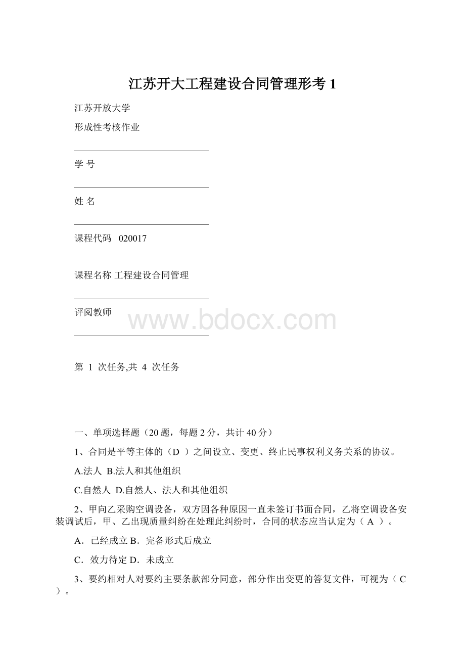 江苏开大工程建设合同管理形考1.docx