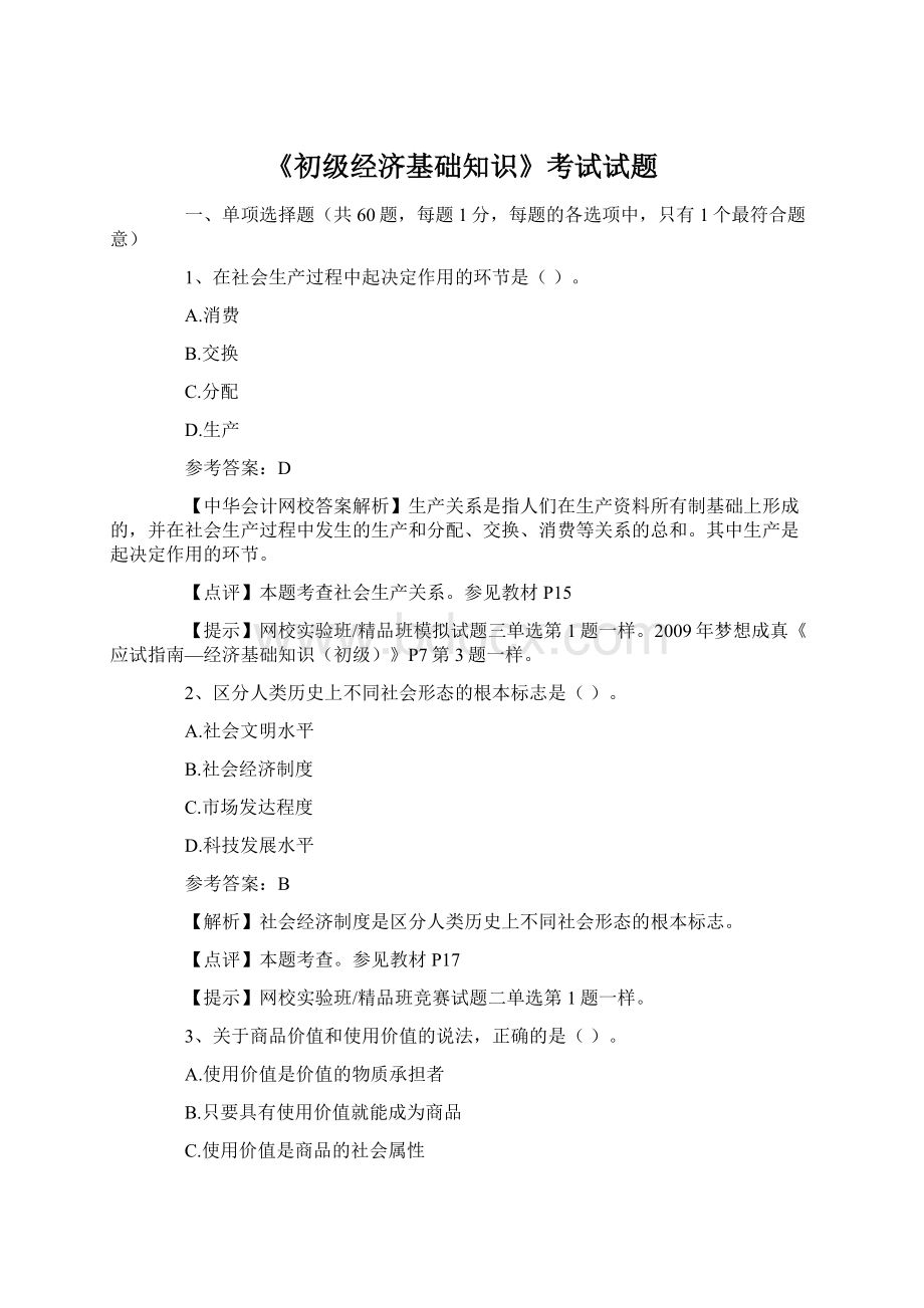 《初级经济基础知识》考试试题Word格式文档下载.docx