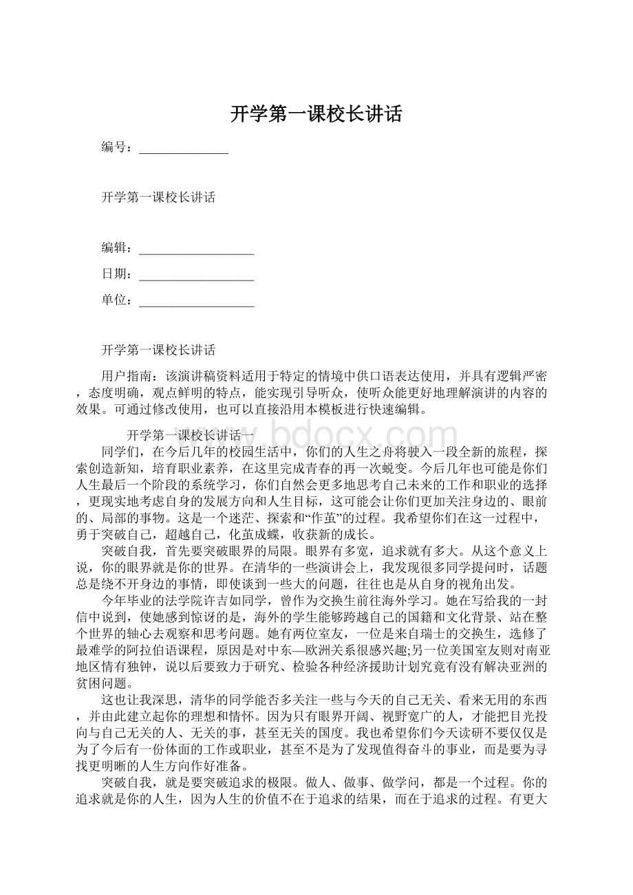 开学第一课校长讲话Word文档下载推荐.docx