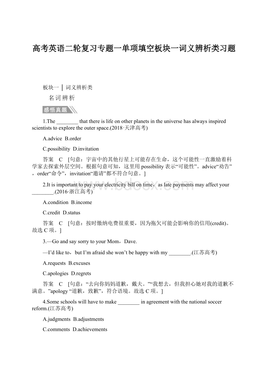 高考英语二轮复习专题一单项填空板块一词义辨析类习题.docx_第1页