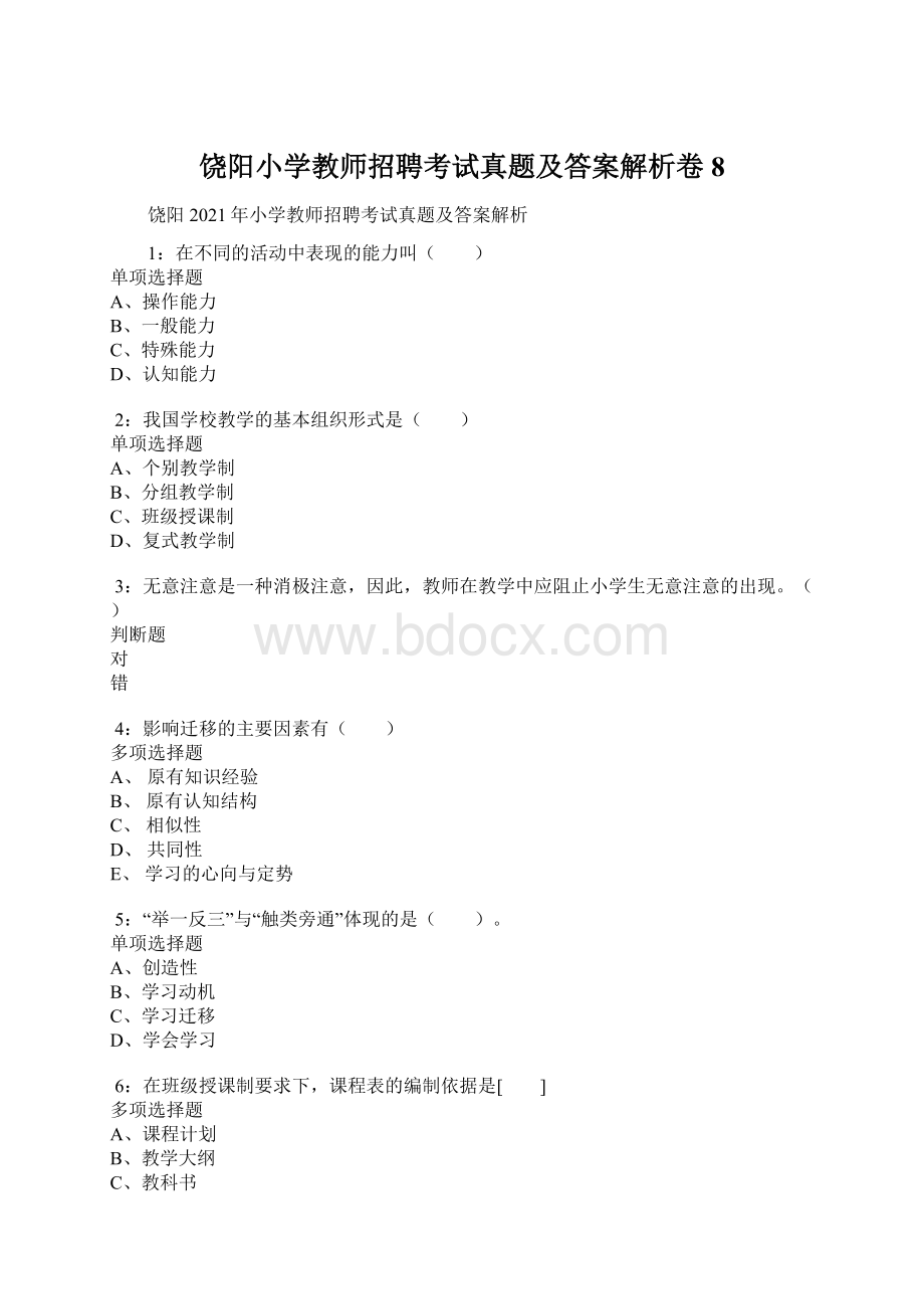 饶阳小学教师招聘考试真题及答案解析卷8.docx_第1页