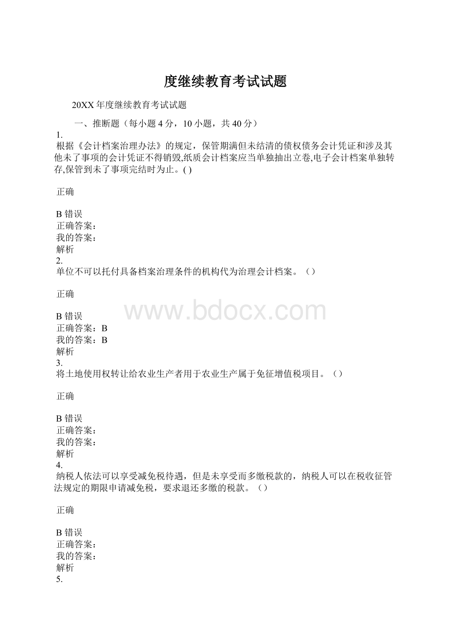 度继续教育考试试题Word文档格式.docx