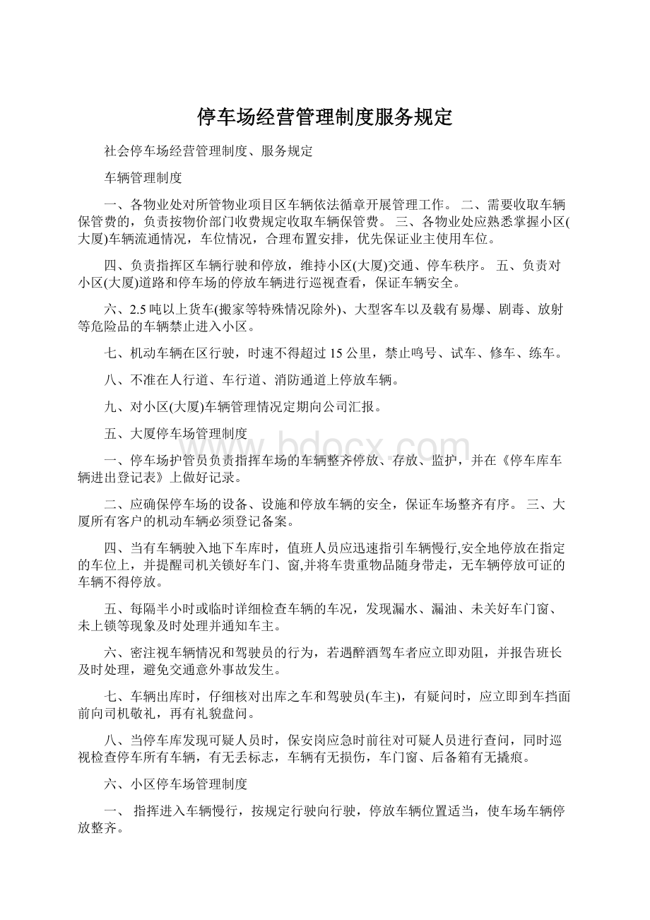 停车场经营管理制度服务规定Word下载.docx_第1页