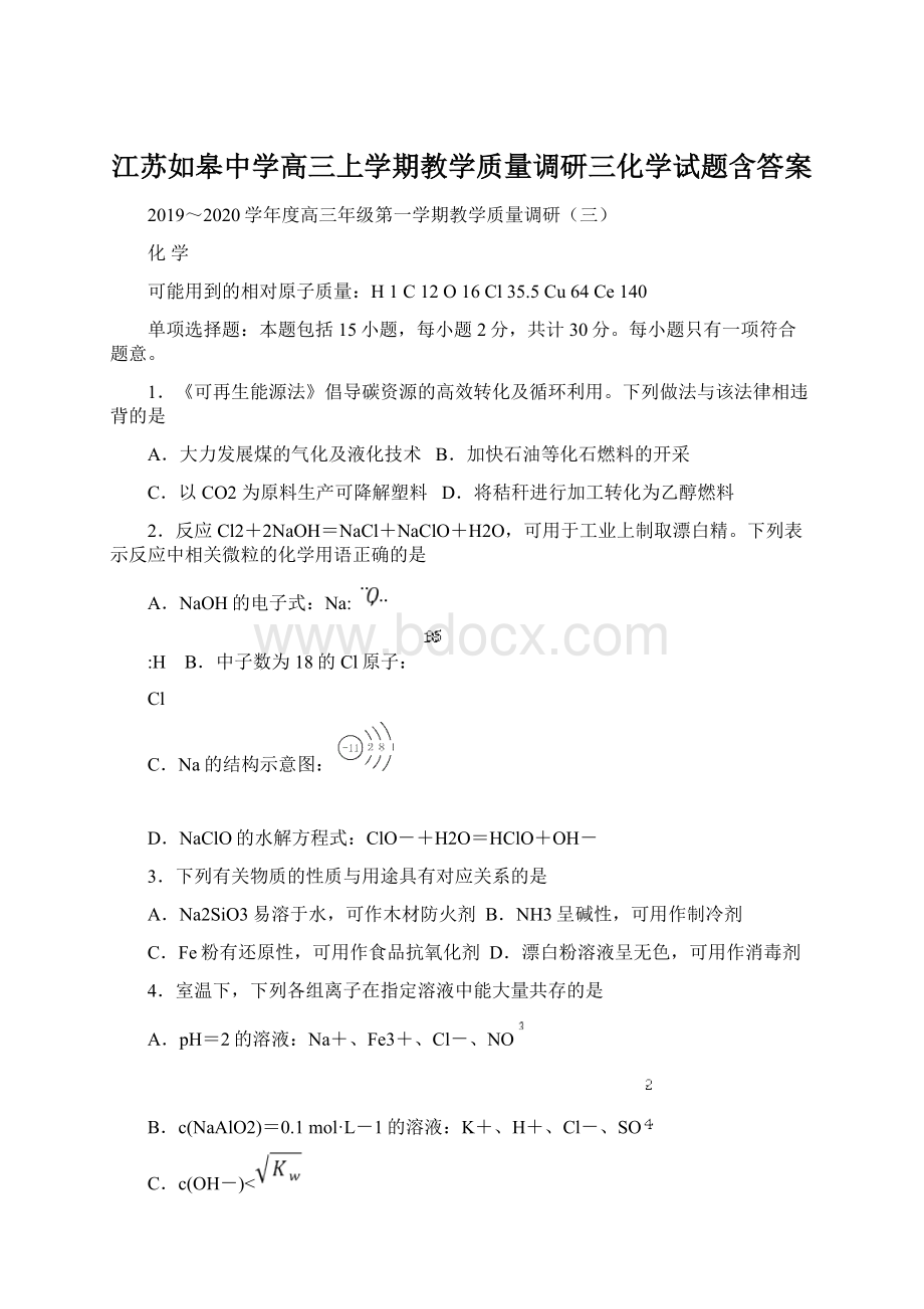 江苏如皋中学高三上学期教学质量调研三化学试题含答案.docx_第1页