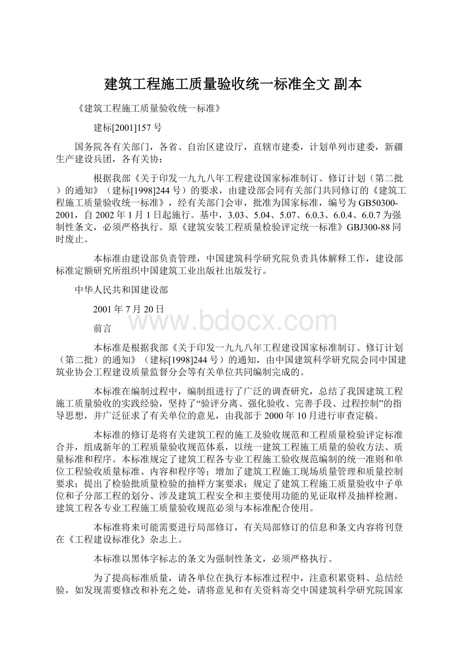 建筑工程施工质量验收统一标准全文副本Word文档下载推荐.docx