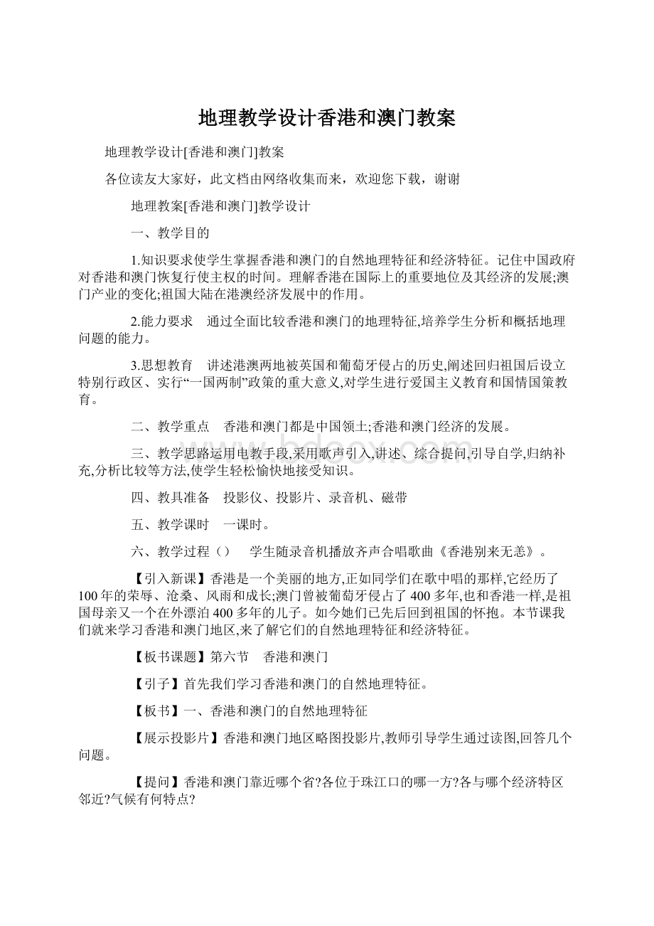 地理教学设计香港和澳门教案.docx_第1页