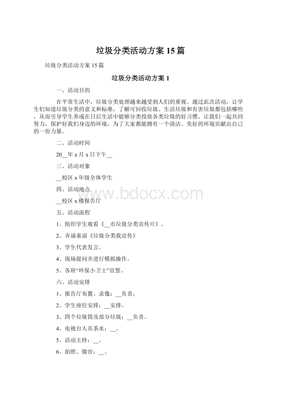 垃圾分类活动方案15篇.docx_第1页