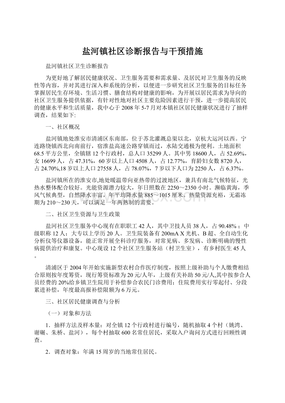 盐河镇社区诊断报告与干预措施.docx_第1页