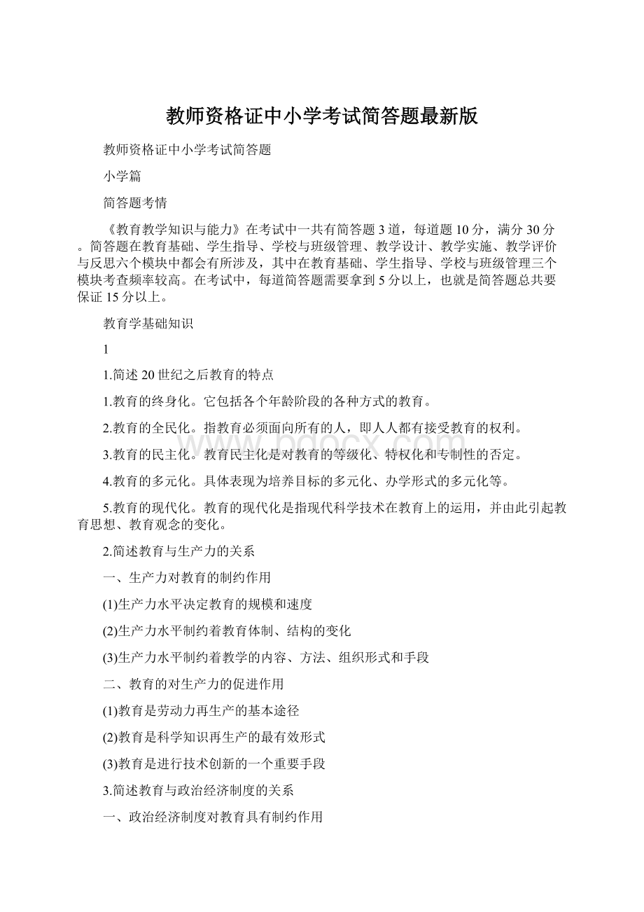 教师资格证中小学考试简答题最新版.docx