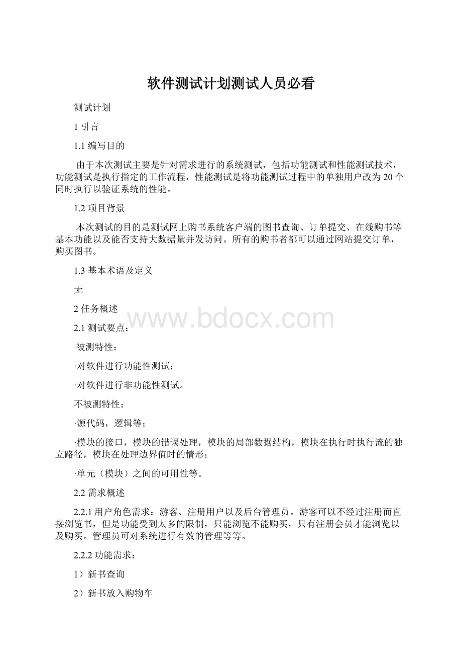 软件测试计划测试人员必看.docx