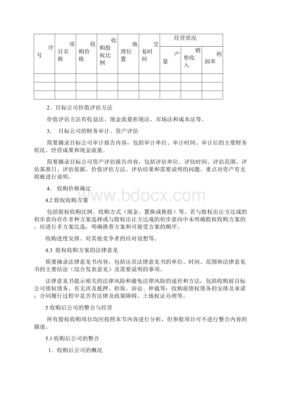 并购股权类可行性研究报告模板.docx_第3页