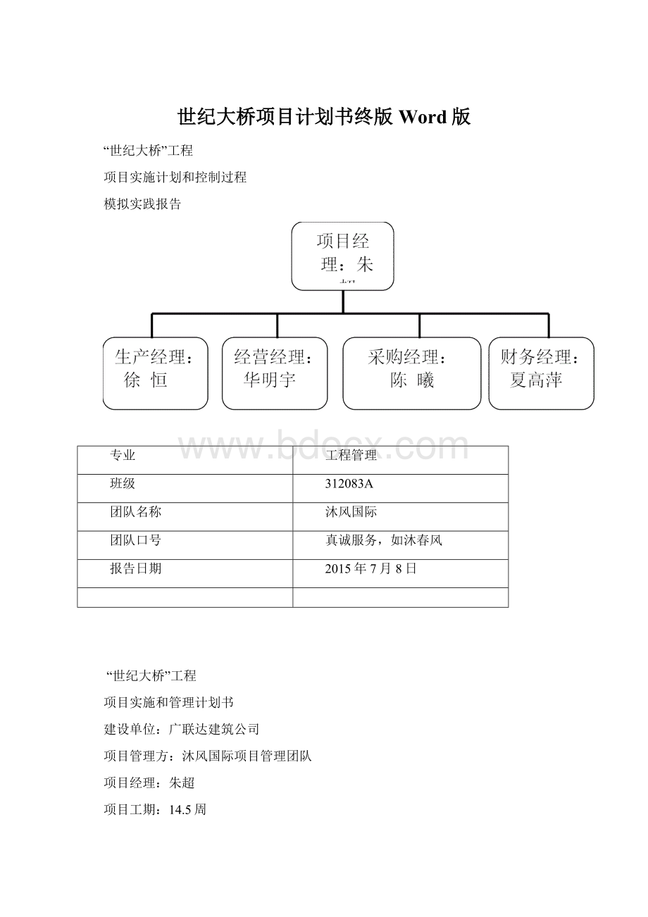 世纪大桥项目计划书终版Word版Word下载.docx