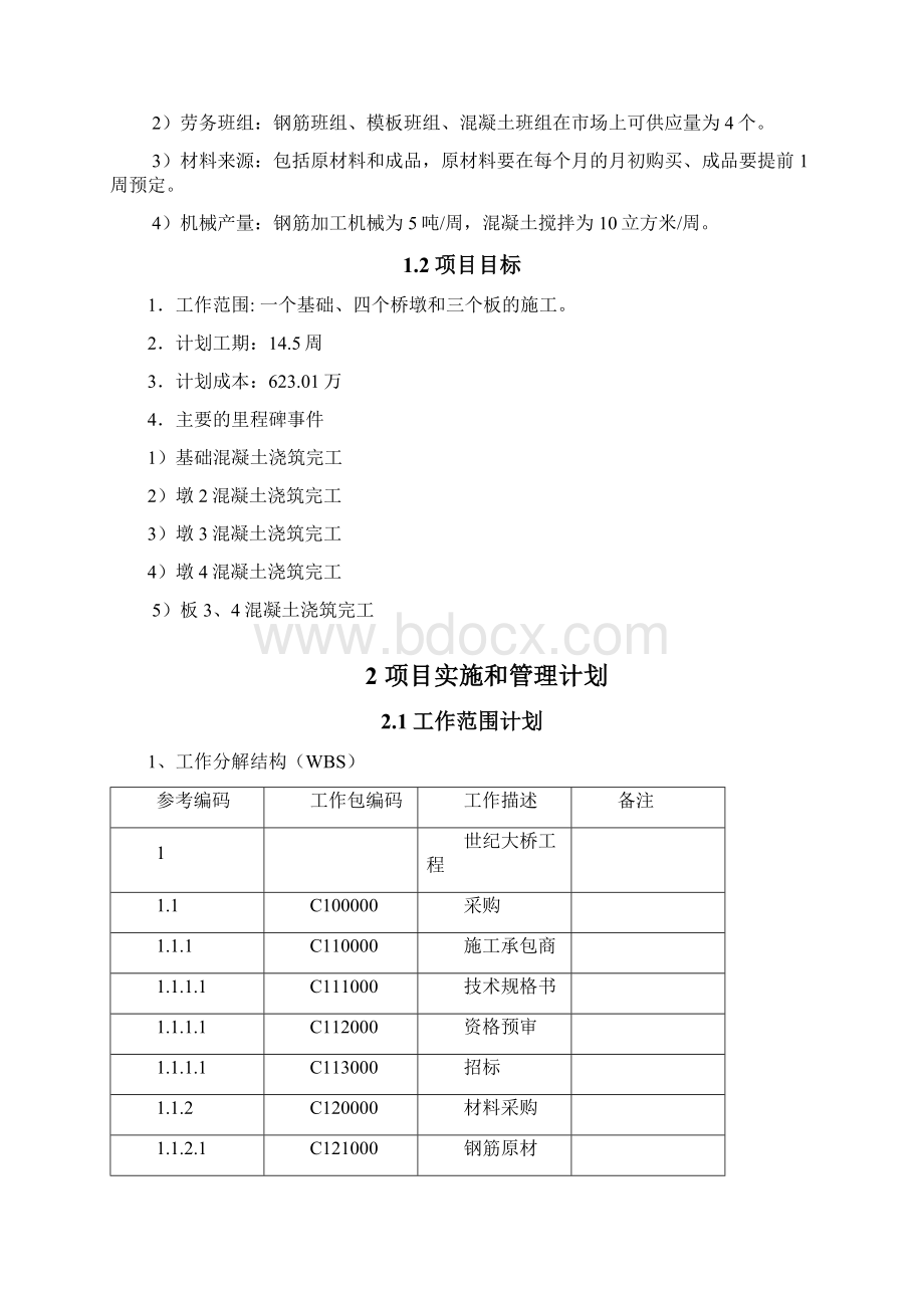 世纪大桥项目计划书终版Word版Word下载.docx_第3页