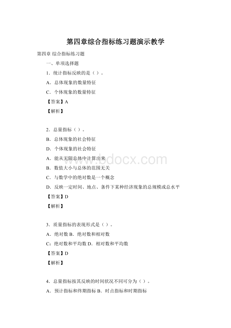 第四章综合指标练习题演示教学.docx