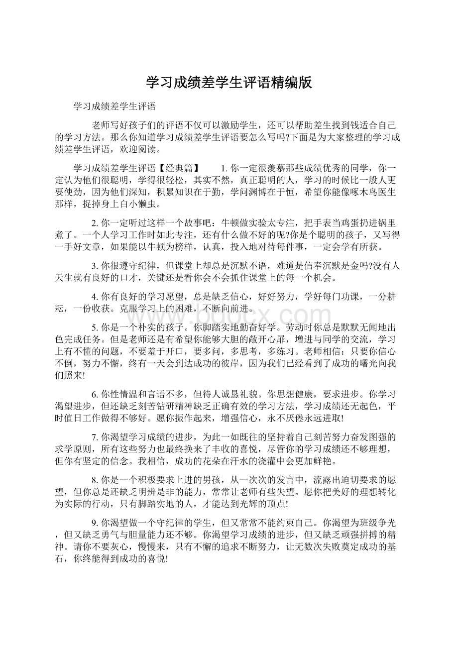 学习成绩差学生评语精编版Word文件下载.docx_第1页