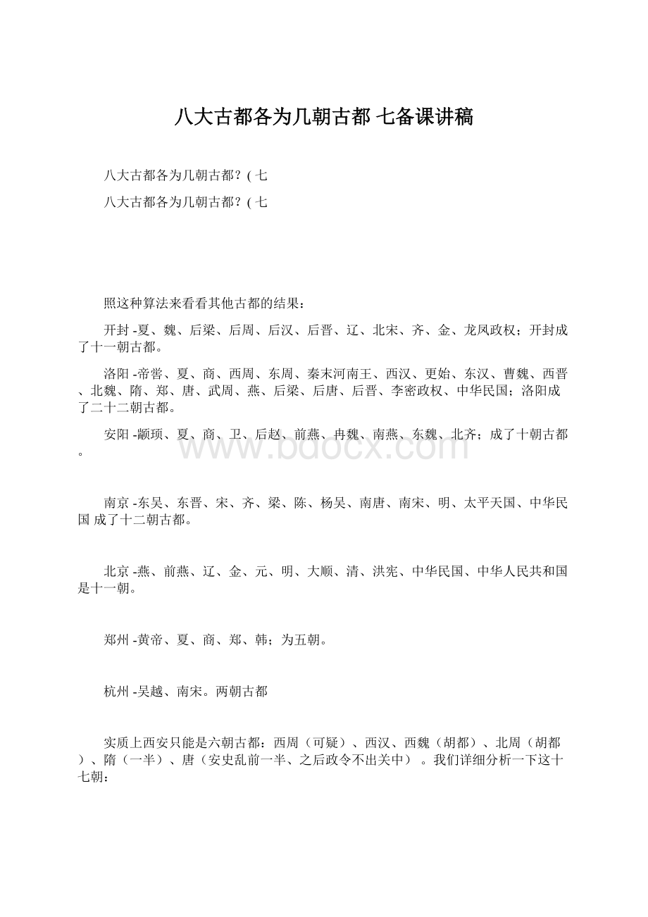 八大古都各为几朝古都 七备课讲稿Word文件下载.docx