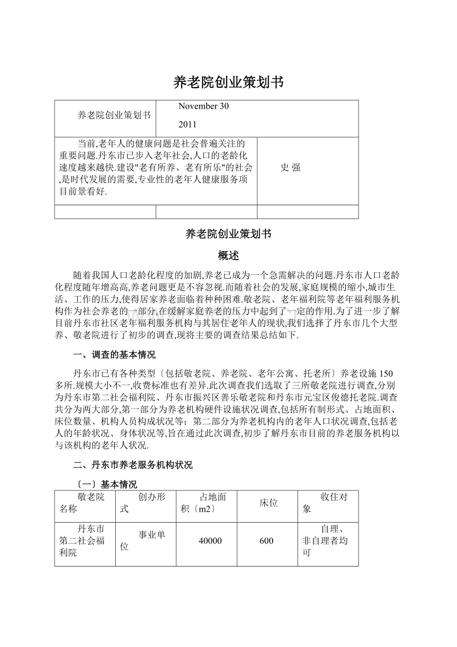 养老院创业策划书Word文档下载推荐.docx_第1页