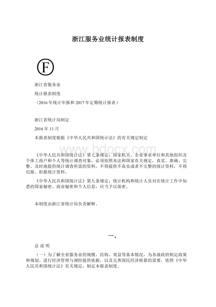 浙江服务业统计报表制度.docx_第1页