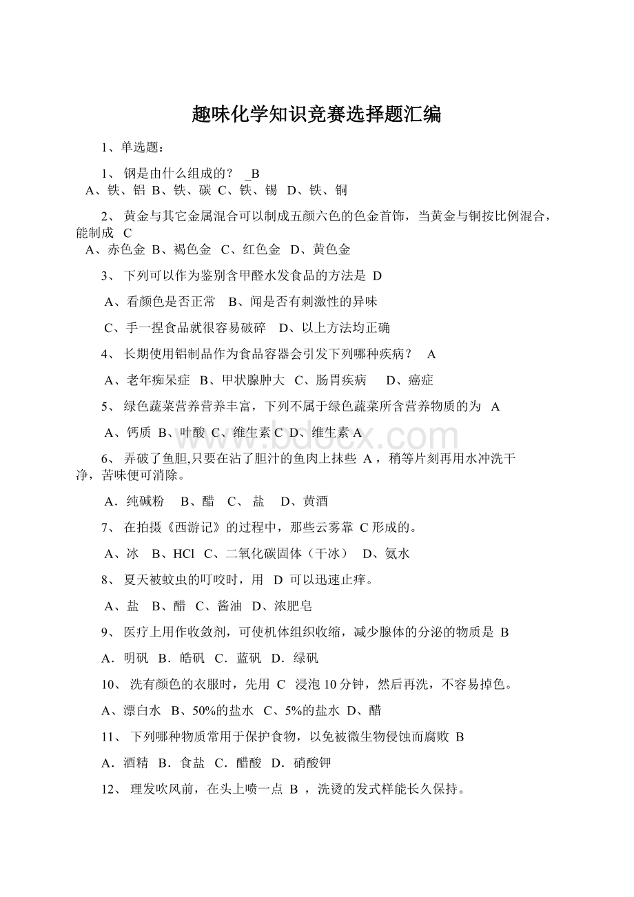 趣味化学知识竞赛选择题汇编Word格式.docx