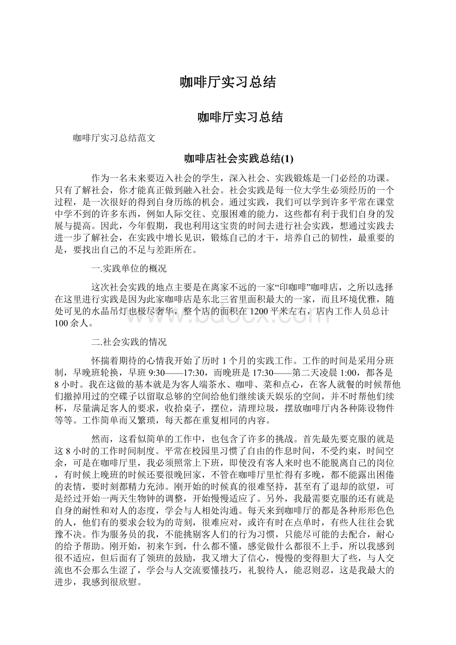 咖啡厅实习总结Word文件下载.docx