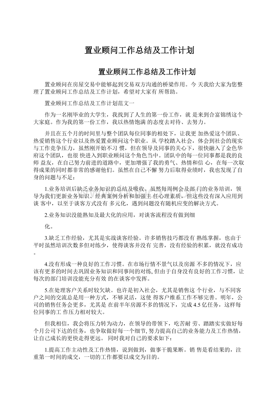 置业顾问工作总结及工作计划.docx_第1页