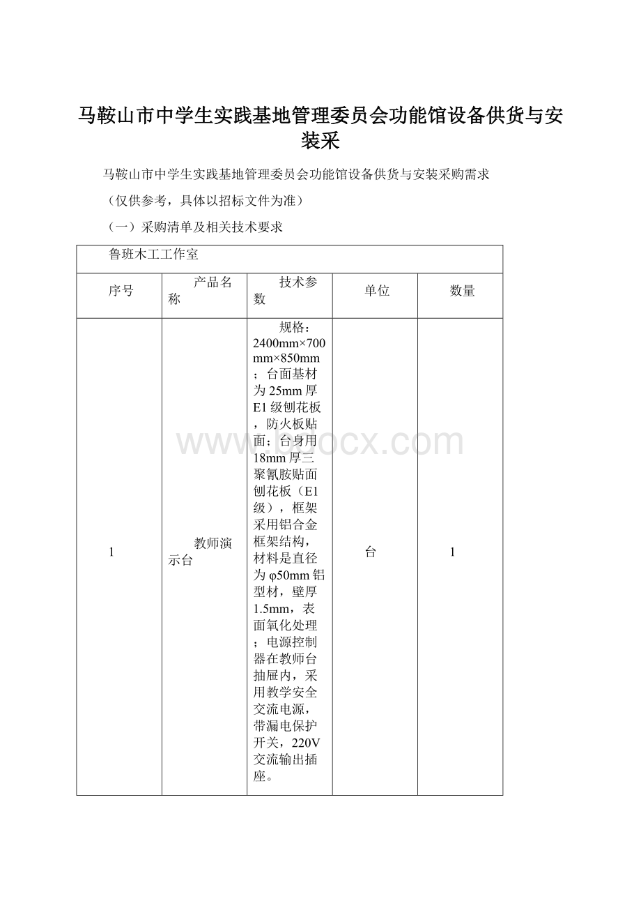 马鞍山市中学生实践基地管理委员会功能馆设备供货与安装采Word格式.docx_第1页