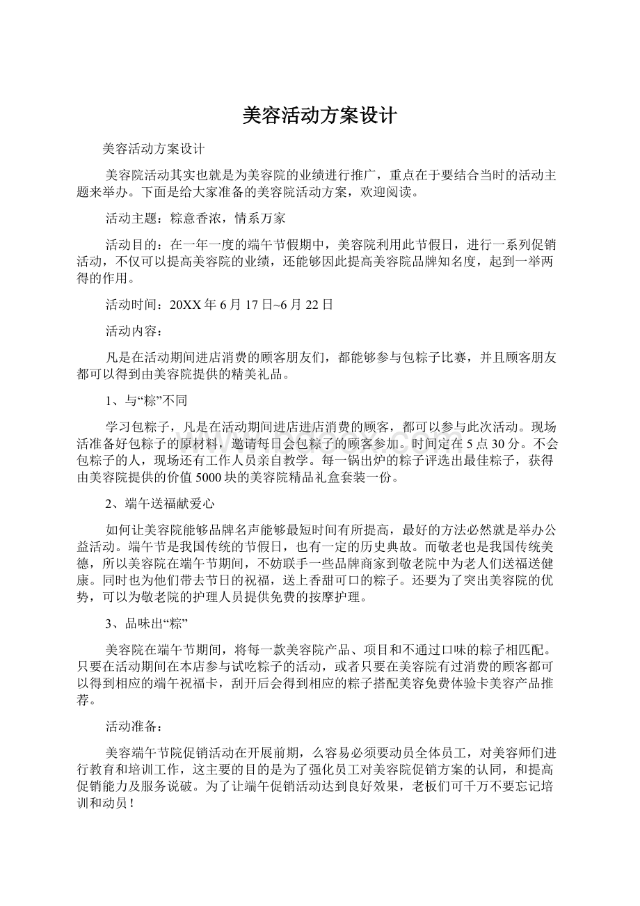 美容活动方案设计Word文件下载.docx_第1页