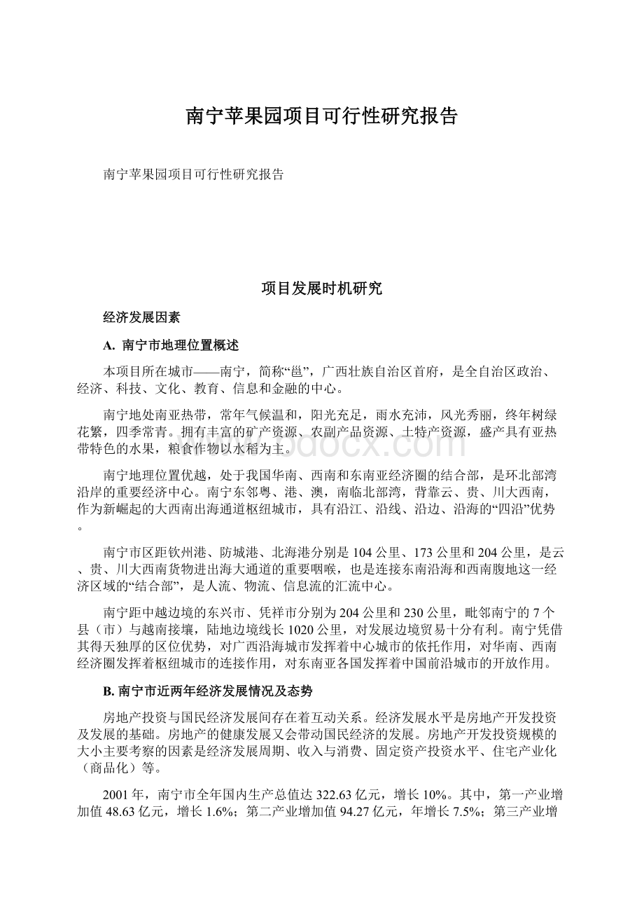 南宁苹果园项目可行性研究报告Word文档格式.docx