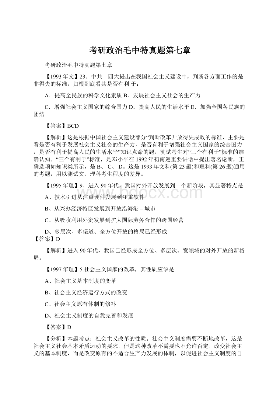 考研政治毛中特真题第七章.docx