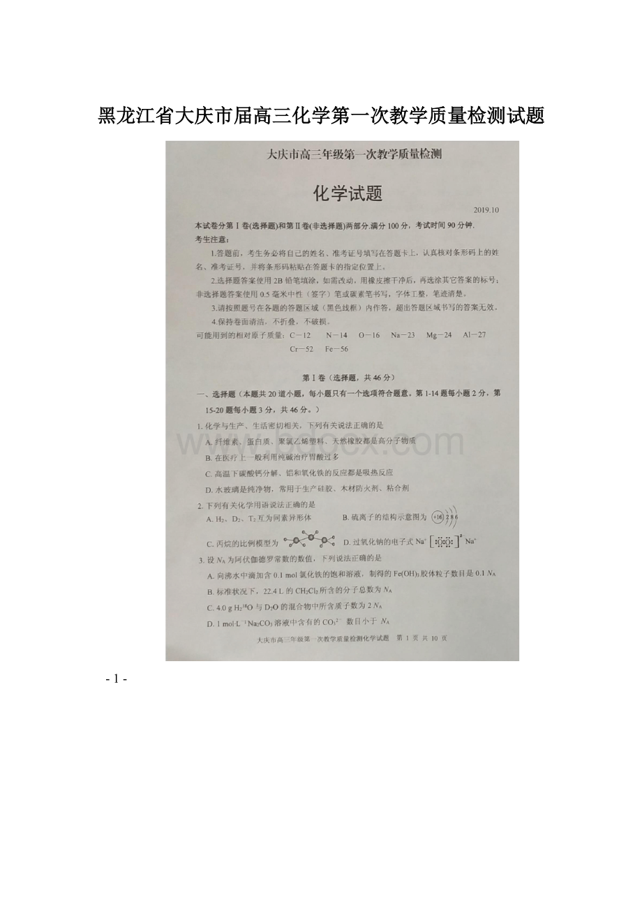 黑龙江省大庆市届高三化学第一次教学质量检测试题.docx_第1页